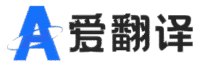 爱翻译